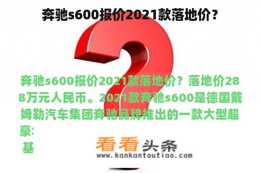 奔驰s600报价2021款落地价？