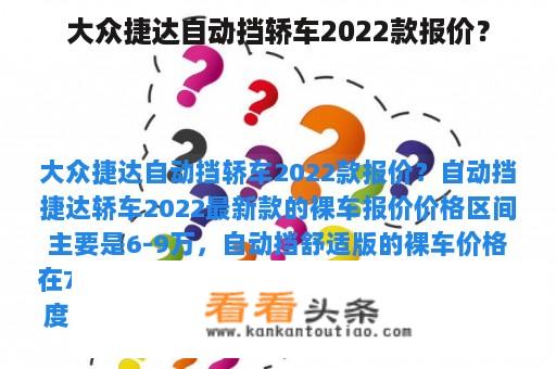 大众捷达自动挡轿车2022款报价？