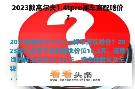 2023款高尔夫1.4tpro裸车高配啥价？