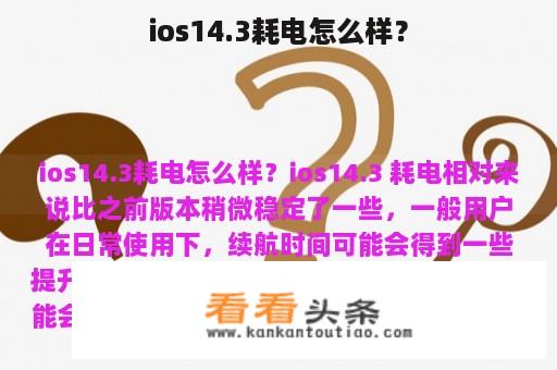 ios14.3耗电怎么样？