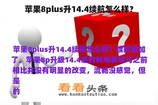 苹果8plus升14.4续航怎么样？