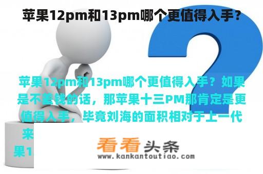 苹果12pm和13pm哪个更值得入手？