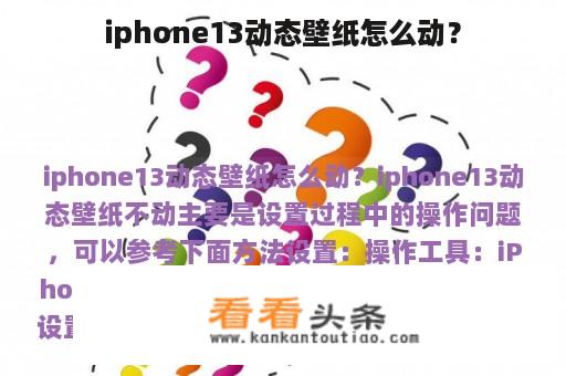 iphone13动态壁纸怎么动？