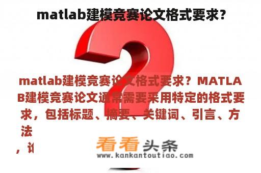 matlab建模竞赛论文格式要求？