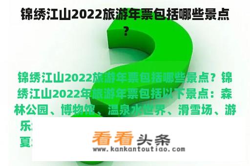 锦绣江山2022旅游年票包括哪些景点？