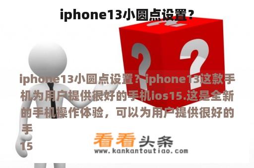 iphone13小圆点设置？