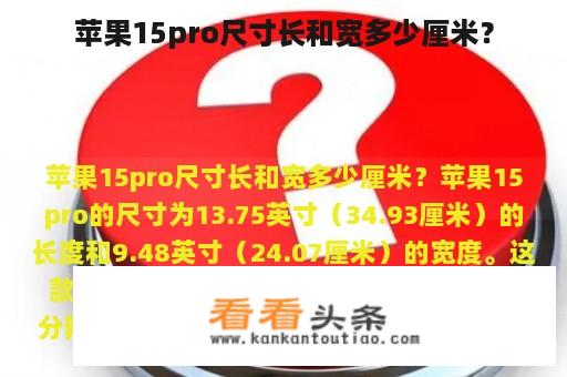 苹果15pro尺寸长和宽多少厘米？