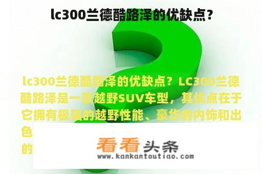 lc300兰德酷路泽的优缺点？