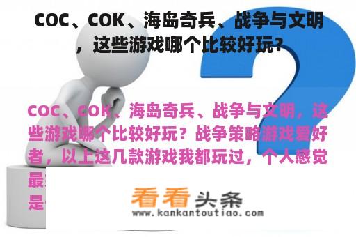 COC、COK、海岛奇兵、战争与文明，这些游戏哪个比较好玩？