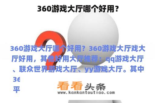 360游戏大厅哪个好用？