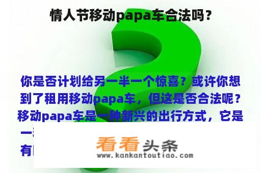 情人节移动papa车合法吗？