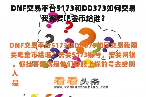 DNF交易平台5173和DD373如何交易我需要吧金币给谁？