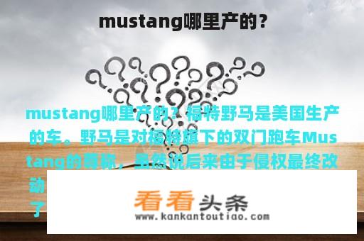 mustang哪里产的？