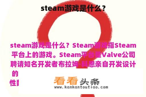 steam游戏是什么？