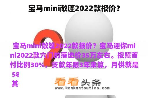 宝马mini敞篷2022款报价？