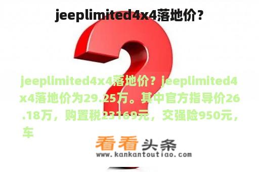 jeeplimited4x4落地价？