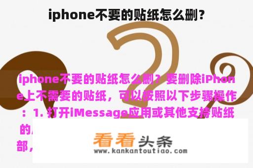 iphone不要的贴纸怎么删？