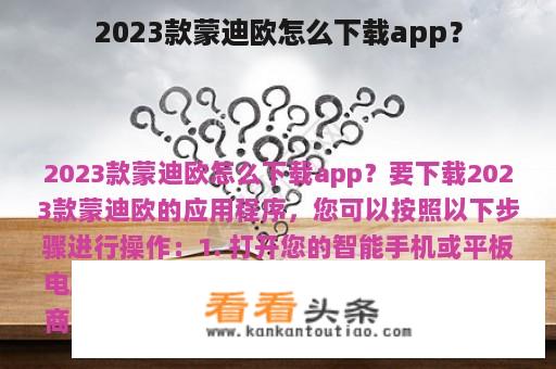 2023款蒙迪欧怎么下载app？