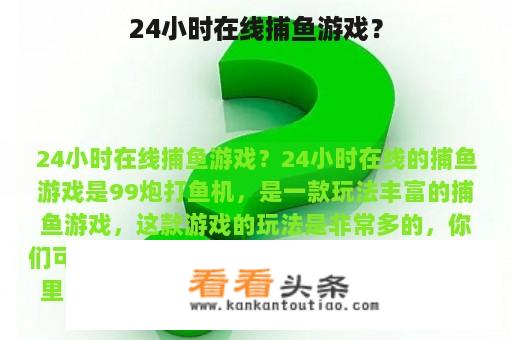 24小时在线捕鱼游戏？