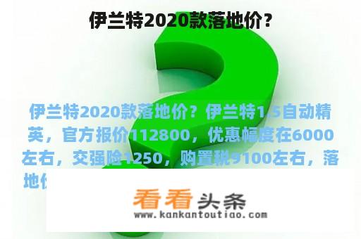 伊兰特2020款落地价？