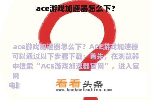 ace游戏加速器怎么下？