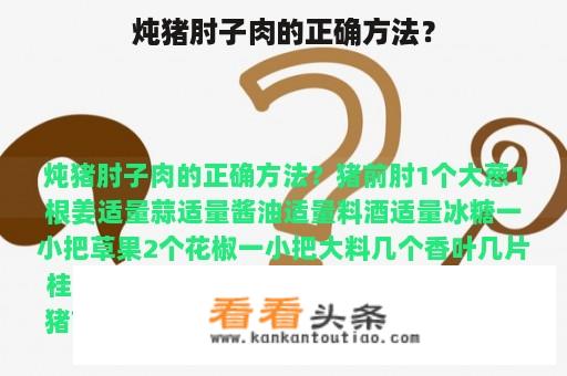 炖猪肘子肉的正确方法？