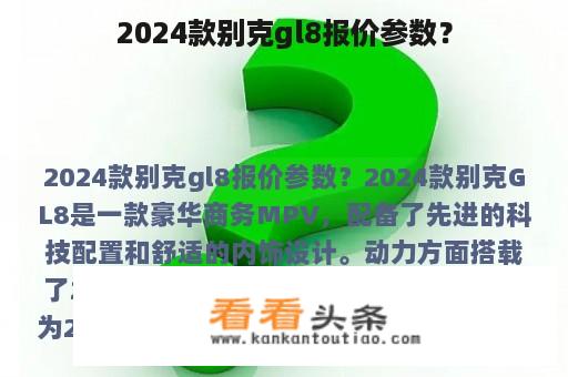 2024款别克gl8报价参数？