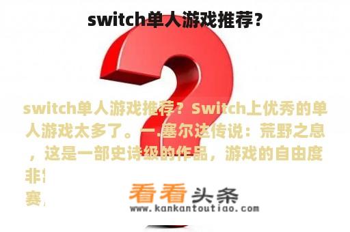 switch单人游戏推荐？