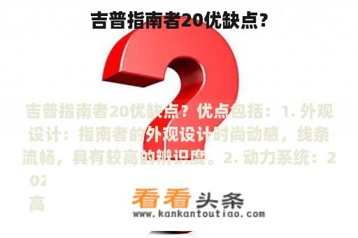 吉普指南者20优缺点？