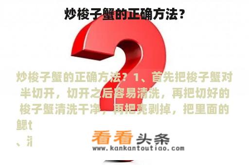 炒梭子蟹的正确方法？