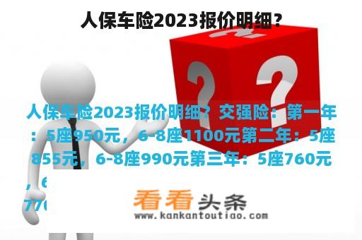 人保车险2023报价明细？