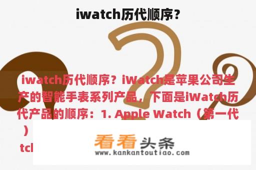 iwatch历代顺序？