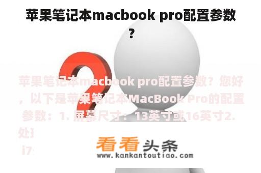 苹果笔记本macbook pro配置参数？