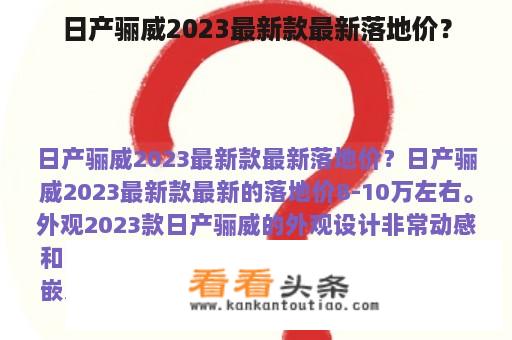 日产骊威2023最新款最新落地价？