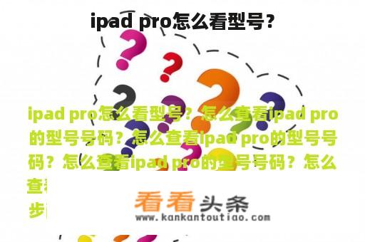 ipad pro怎么看型号？