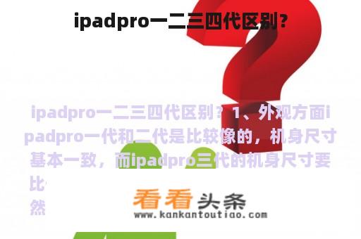 ipadpro一二三四代区别？