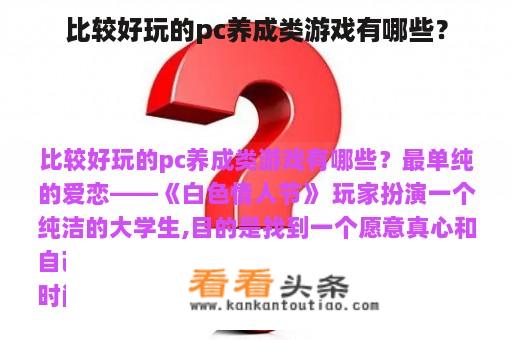 比较好玩的pc养成类游戏有哪些？