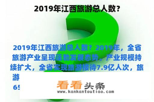 2019年江西旅游总人数？