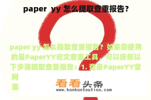 paper  yy 怎么提取查重报告？