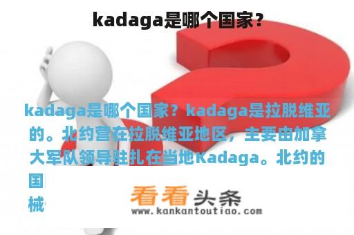 kadaga是哪个国家？