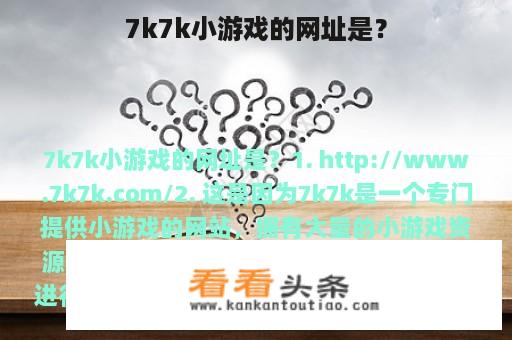 7k7k小游戏的网址是？