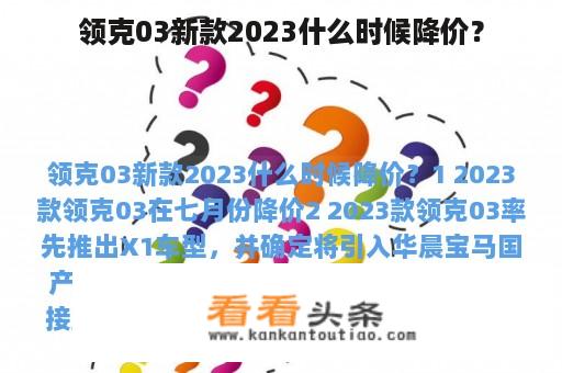 领克03新款2023什么时候降价？