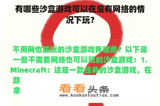 有哪些沙盒游戏可以在没有网络的情况下玩？