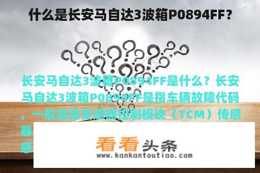 什么是长安马自达3波箱P0894FF？