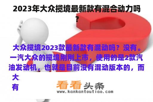 2023年大众揽境最新款有混合动力吗？