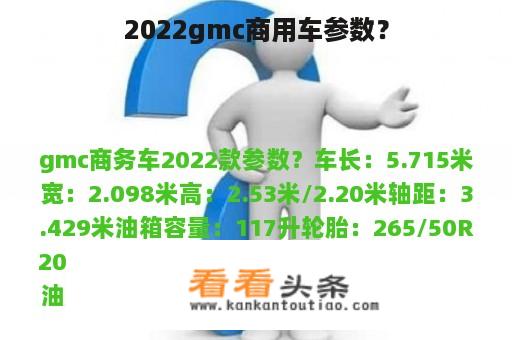 2022gmc商用车参数？