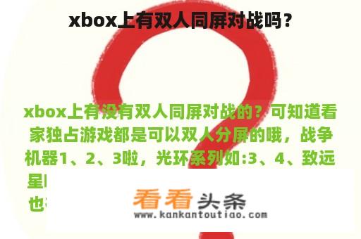 xbox上有双人同屏对战吗？