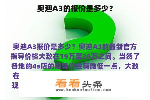 奥迪A3的报价是多少？