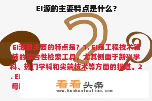 EI源的主要特点是什么？