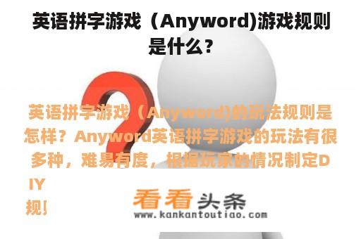 英语拼字游戏（Anyword)游戏规则是什么？